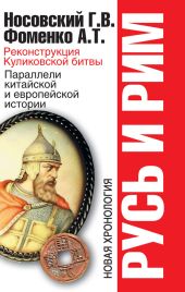 Русь и Рим. Реконструкция Куликовской битвы. Параллели китайской и европейской истории