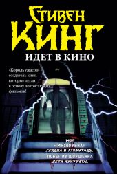 Стивен Кинг идёт в кино (сборник)