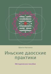 Иньские даосские практики: методическое пособие