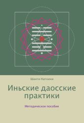 Иньские даосские практики: методическое пособие