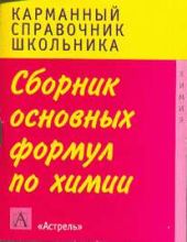 Сборник основных формул школьного курса химии