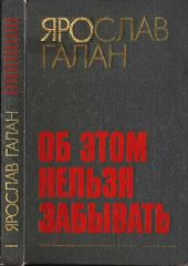 Об этом нельзя забывать:Рассказы, очерки, памфлеты, пьесы