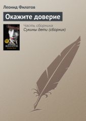 Окажите доверие