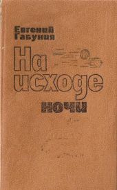 На исходе ночи