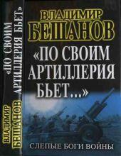 «По своим артиллерия бьет…». Слепые Боги войны