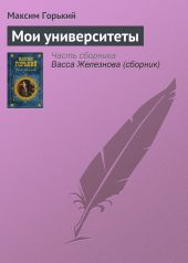 Детство. В людях. Мои университеты