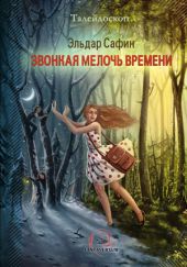 Звонкая мелочь времени (сборник)