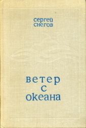 Ветер с океана