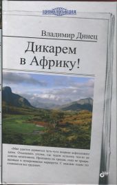 Дикарем в Африку!