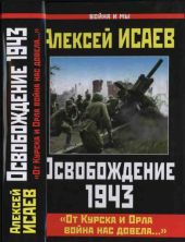 Освобождение 1943. «От Курска и Орла война нас довела...»