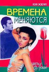 Времена меняются