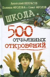 Школа. 500 отчаянных откровений