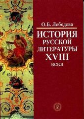 История русской литературы XVIII века