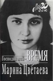 Господин мой–время