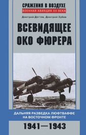 Всевидящее око фюрера. Дальняя разведка люфтваффе на Восточном фронте. 1941-1943