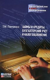 Займы и кредиты: бухгалтерский учет и налогообложение