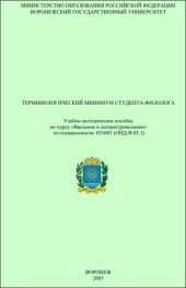 Терминологический минимум студента-филолога