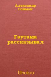 Гаутама рассказывал