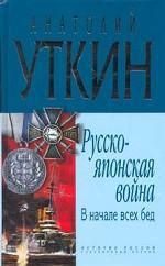 Русско-японская война. В начале всех бед