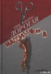 Дорогая Массимина