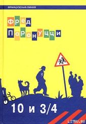 10 лет и 3/4