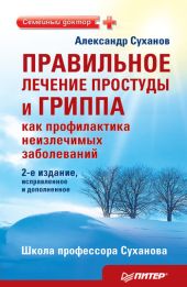 Правильное лечение простуды и гриппа как профилактика неизлечимых заболеваний