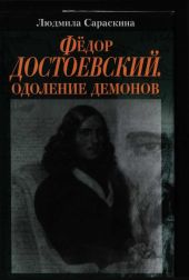 Фёдор Достоевский. Одоление Демонов