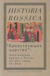 «Вдовствующее царство»: Политический кризис в России 30–40-х годов XVI века