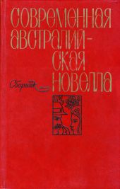 Современная австралийская новелла (сборник)