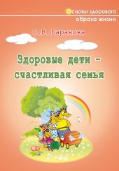 Здоровые дети - счастливая семья