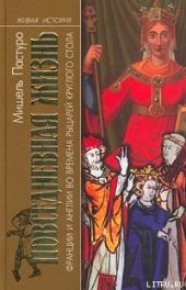 Повседневная жизнь Франции и Англии во времена рыцарей Круглого стола