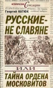 Русские — не славяне, или Тайна ордена московитов