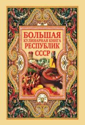 Большая кулинарная книга республик СССР