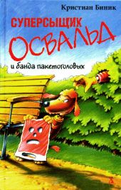 Суперсыщик Освальд и банда пакетоголовых