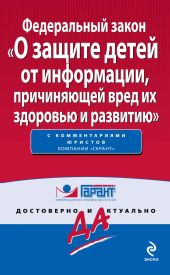 Федеральный закон «О защите детей от информации, причиняющей вред их здоровью и развитию»