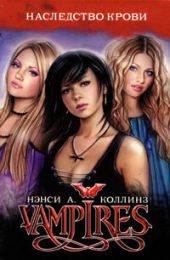 Vampires. Наследство крови