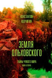 Земля Ольховского. Тайны чужого мира. Книга вторая