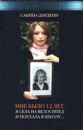 Мне было 12 лет, я села на велосипед и поехала в школу