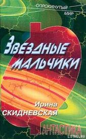 Звездные мальчики