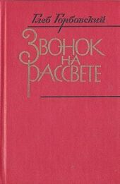 Звонок на рассвете