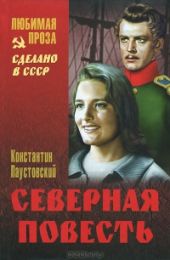 Северная повесть