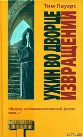 Ужин во Дворце Извращений