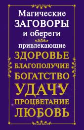 Магические заговоры и обереги, привлекающие здоровье, благополучие, богатство, удачу, процветание, любовь