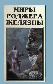 Миры Роджера Желязны. Том 5