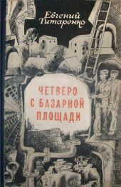 Четверо с базарной площади