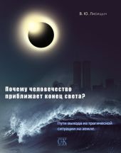 Почему человечество приближает конец света? Пути выхода из трагической ситуации на земле