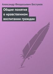 Общие понятия о нравственном воспитании граждан