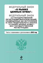 Федеральный закон «О рынке ценных бумаг». Текст с изменениями и дополнениями на 2013 год