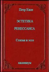 Эстетика Ренессанса [Статьи и эссе]