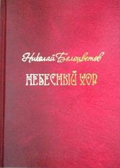 Небесный хор